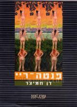 פנטה-ריי : חללים בארגז של סבתא / דן חמיצר