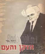 הזקן והעם 1937-1961 (אוסף קריקטורות מאת יוסף בס)