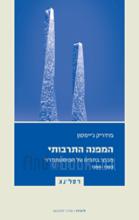 המפנה התרבותי מבחר כתבים על הפוסטמודרני 1998-1983