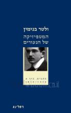 המטפיזיקה של הנעורים [כתבים, כרך א' 1910- 1919]