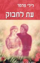 עת לחבוק / לילי פלמר