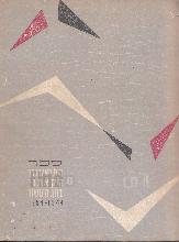 ספר התיאטרון הקאמרי בחג העשור, 1944-1954 / העורך בנימין תמוז