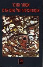 אוטוביוגרפיה של שום אדם / אסתר אורנר