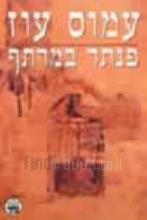 פנתר במרתף / עמוס עוז