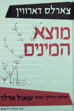 מוצא המינים : בדרך הבירור הטבעי או השארת גזעים מחוננים במלחמת החיים / צ'ארלס דארווין