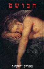 הבושם / פטריק זיסקינד