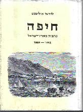 חיפה : כתבות מארץ-ישראל, 1882-1885 / לורנס אוליפנט