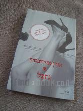 ג'זבל