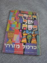 הגדה של פסח כרמל מזרחי