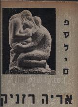 אריה רזניק - פסלים, מבחר מיצירותיו 1942-1962