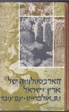 הארכיאולוגיה של ארץ-ישראל / ויליאם פוקסוול אולברייט