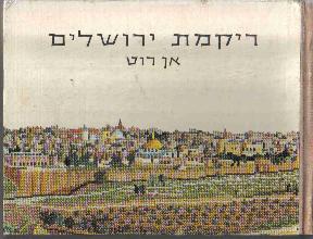 ריקמת ירושלים : 18 אתרים של ירושלים בצבעים מלאים עם הוראות ודוגמאות לריקמה / אן רוט