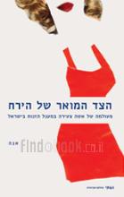 הצד המואר של הירח מעולמה של אישה צעירה במעגל הזנות בישראל