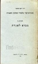 מבוא לאגדה - חוברות-עזר בלמודי ההלכה והאגדה (חלק ב')