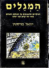 המגלים - הגילויים החשובים על העולם והאדם מאז ימי קדם ועד ימינו