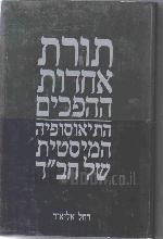 תורת אחדות ההפכים : התיאוסופיה המיסטית של חב