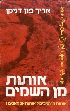 אותות מן השמים : אותות מן ה