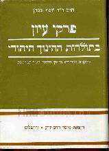 פרקי עיון בתולדות החינוך היהודי