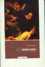 מתת מוות