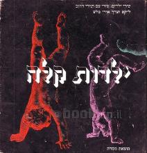 ילדות קלה - שירי ריוב, שירי עם ושירי רחוב