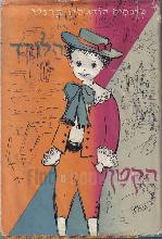 הלורד הקטן / פרנסיס הודג'סון ברנט