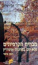 מבריח הקרפיונים : 900 יום במחנות אושוויץ : יומן אישי / מרדכי פפירבלט