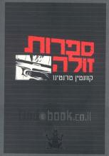 ספרות זולה : שלושה סיפורים... על סיפור אחד... / קוונטין טרנטינו