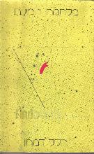 מלחמת המינים / הלל דמרון