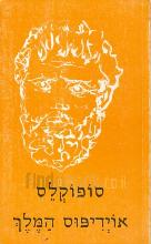 שבע הטרגדיות / סופוקלס