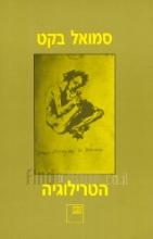 הטרילוגיה : מולי, מלון מת, לושם / סמואל בקט