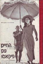 החיים עם פיקאסו / פראנסואז ז'ילו וקרלטון לייק