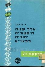 אלף שנות היסטוריה יהודית במצרים