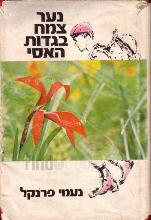 נער צמח בגדות האסי
