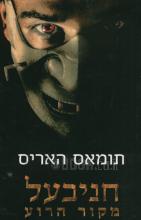 חניבעל - מקור הרוע