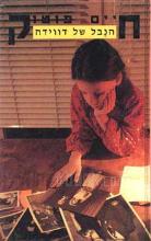 הנבל של דווידה / חיים פוטוק