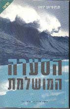 הסערה המושלמת : ספור אמיתי של מאבק בין האדם לים / סבסטיאן יונגר