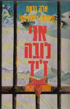 אני לובה ז'יד : אימת העולם המזוהם / שמעון רימובסקי, כפי שסופר לאלה ברקת