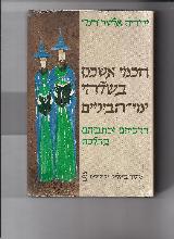 חכמי אשכנז בשלהי ימי הביניים - דרכיהם וכתביהם בהלכה