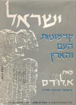 ישראל - קדמוניות העם והארץ