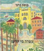 עשרה מי יודע (עשרת מפקדי ההגנה של העיר ת