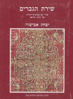 שירת הגברים שירי עם בערבית-יהודית של יהודי עיראק (במצב טוב מאד, המחיר כולל משלוח)