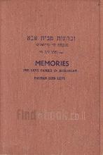 זכרונות מבית אבא : סבכם וסבתכם: משפחת לוי בירושלים / זלמן ליב לוי
