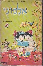 אלפוני : לכתה א : לימוד ראשית הקריאה לפי השיטה האנליטית-סינתטית / צביה וילנסקי, נתן