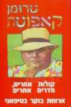 קולות אחרים, חדרים אחרים ; ארוחת בוקר בטיפאני / טרומן קאפוטה