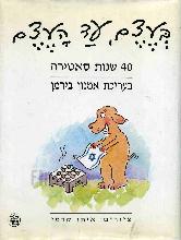 בעצם עד העצם, 40 שנות סאטירה