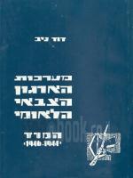 מערכות הארגון הצבאי הלאומי - 6 כרכים עותק ממוספר- מס. 33 מתוך 100