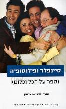 סיינפלד ופילוסופיה