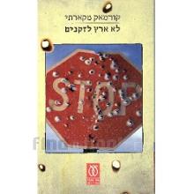 לא ארץ לזקנים