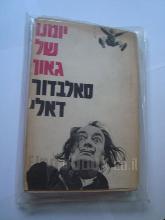 יומנו של גאון