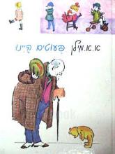 פעוטים היינו